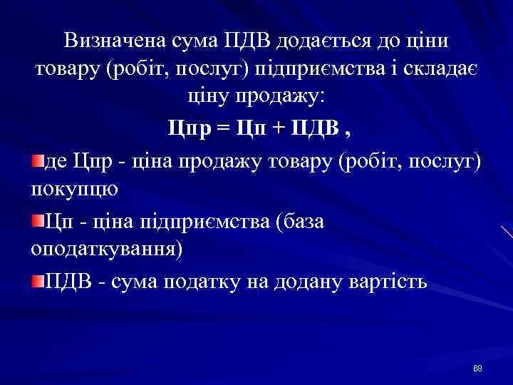 Визначена сума ПДВ додається до ціни товару (робіт, послуг) підприємства і складає ціну продажу:
