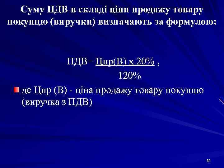 Суму ПДВ в складі ціни продажу товару покупцю (виручки) визначають за формулою: ПДВ= Цпр(В)