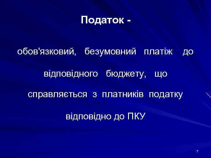 Податок обов'язковий, безумовний платіж до відповідного бюджету, що справляється з платників податку відповідно до