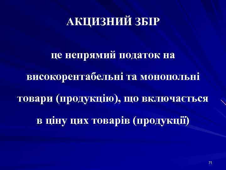 АКЦИЗНИЙ ЗБІР це непрямий податок на високорентабельні та монопольні товари (продукцію), що включається в