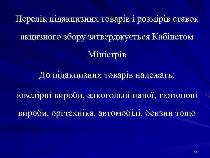 Перелік підакцизних товарів і розмірів ставок акцизного збору затверджується Кабінетом Міністрів До підакцизних товарів