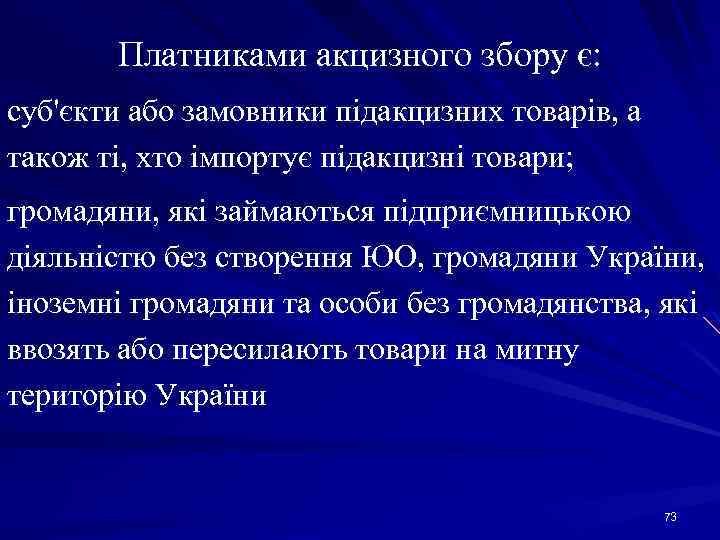 Платниками акцизного збору є: суб'єкти або замовники підакцизних товарів, а також ті, хто імпортує