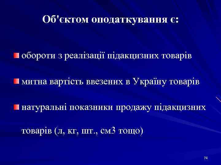 Об'єктом оподаткування є: обороти з реалізації підакцизних товарів митна вартість ввезених в Україну товарів