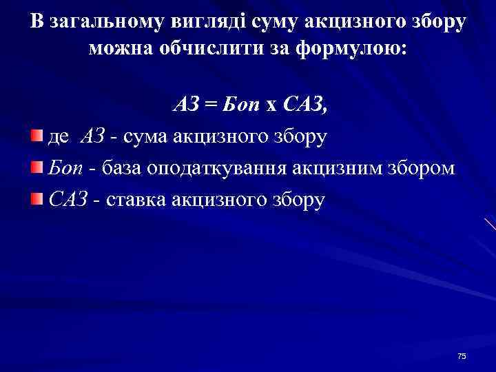 В загальному вигляді суму акцизного збору можна обчислити за формулою: АЗ = Боп х