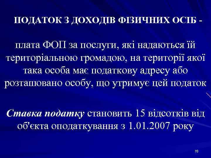 ПОДАТОК З ДОХОДІВ ФІЗИЧНИХ ОСІБ - плата ФОП за послуги, які надаються їй територіальною