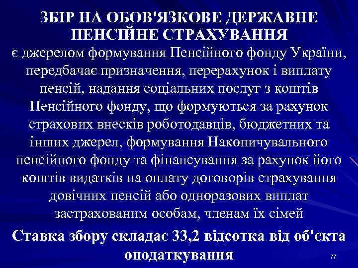 ЗБІР НА ОБОВ'ЯЗКОВЕ ДЕРЖАВНЕ ПЕНСІЙНЕ СТРАХУВАННЯ є джерелом формування Пенсійного фонду України, передбачає призначення,
