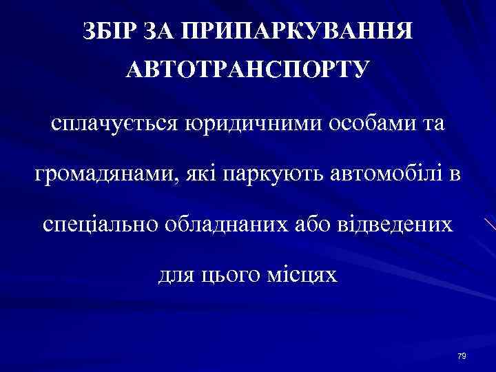 ЗБІР ЗА ПРИПАРКУВАННЯ АВТОТРАНСПОРТУ сплачується юридичними особами та громадянами, які паркують автомобілі в спеціально