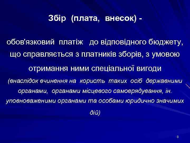 Збір (плата, внесок) обов'язковий платіж до відповідного бюджету, що справляється з платників зборів, з