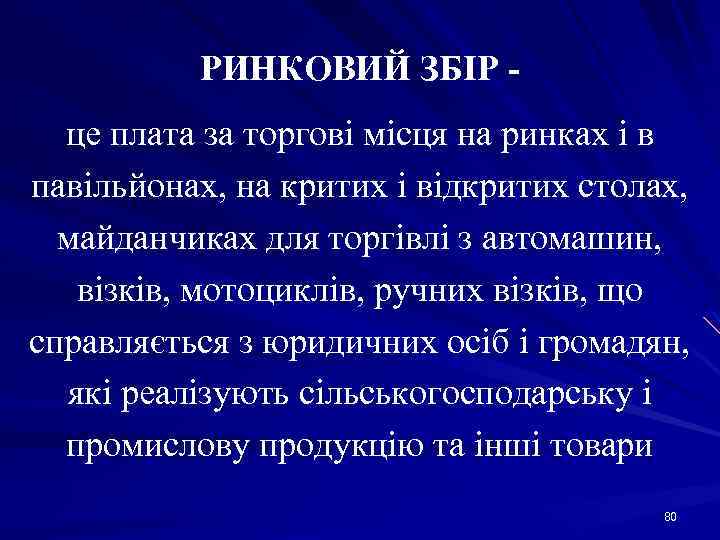 РИНКОВИЙ ЗБІР це плата за торгові місця на ринках і в павільйонах, на критих