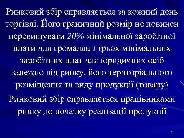 Ринковий збір справляється за кожний день торгівлі. Його граничний розмір не повинен перевищувати 20%