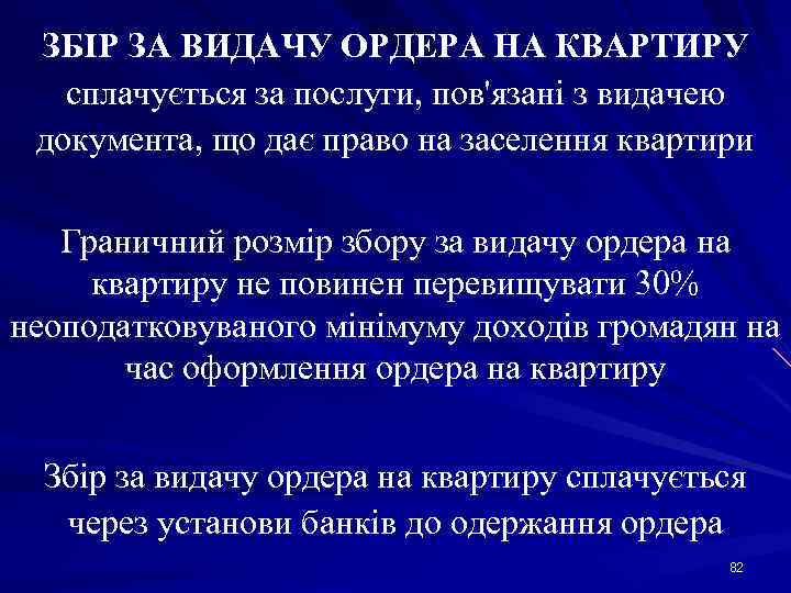 ЗБІР ЗА ВИДАЧУ ОРДЕРА НА КВАРТИРУ сплачується за послуги, пов'язані з видачею документа, що