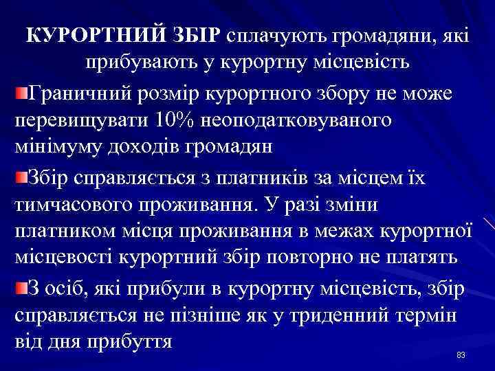 КУРОРТНИЙ ЗБІР сплачують громадяни, які прибувають у курортну місцевість Граничний розмір курортного збору не