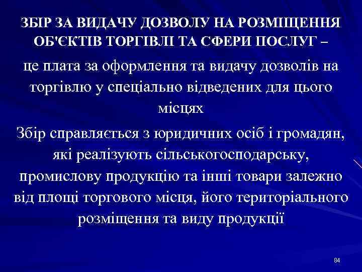 ЗБІР ЗА ВИДАЧУ ДОЗВОЛУ НА РОЗМІЩЕННЯ ОБ'ЄКТІВ ТОРГІВЛІ ТА СФЕРИ ПОСЛУГ – це плата