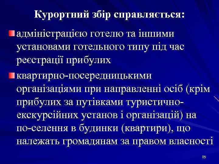 Курортний збір справляється: адміністрацією готелю та іншими установами готельного типу під час реєстрації прибулих