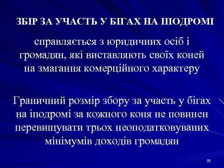 ЗБІР ЗА УЧАСТЬ У БІГАХ НА ІПОДРОМІ справляється з юридичних осіб і громадян, які
