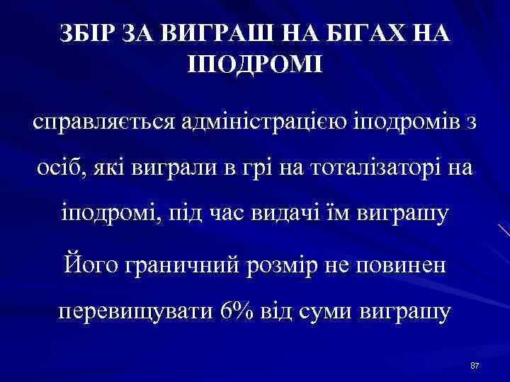 ЗБІР ЗА ВИГРАШ НА БІГАХ НА ІПОДРОМІ справляється адміністрацією іподромів з осіб, які виграли