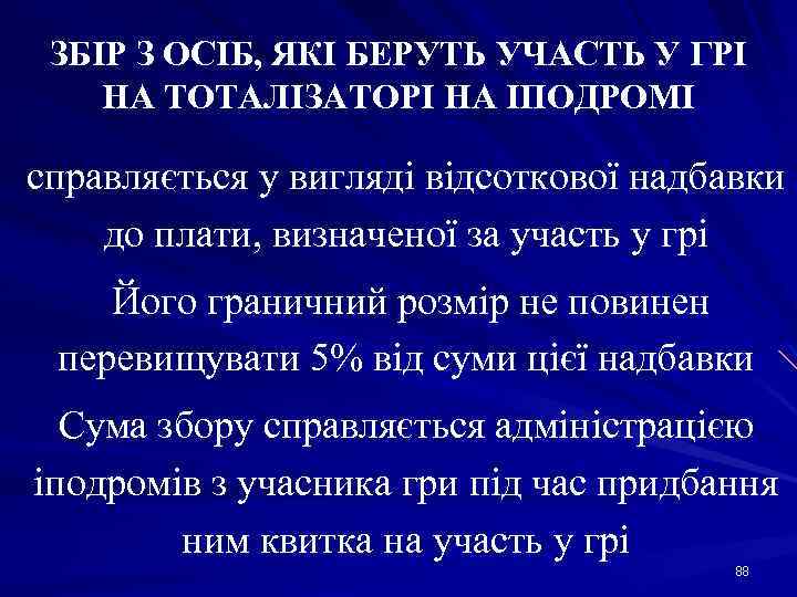 ЗБІР З ОСІБ, ЯКІ БЕРУТЬ УЧАСТЬ У ГРІ НА ТОТАЛІЗАТОРІ НА ІПОДРОМІ справляється у