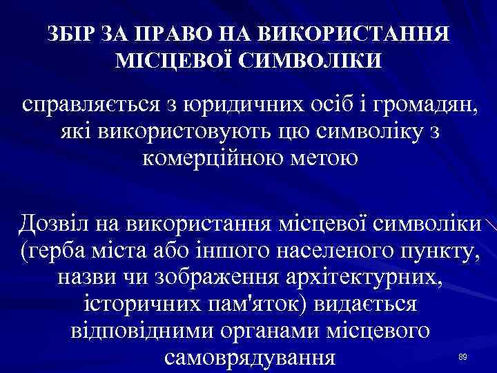 ЗБІР ЗА ПРАВО НА ВИКОРИСТАННЯ МІСЦЕВОЇ СИМВОЛІКИ справляється з юридичних осіб і громадян, які