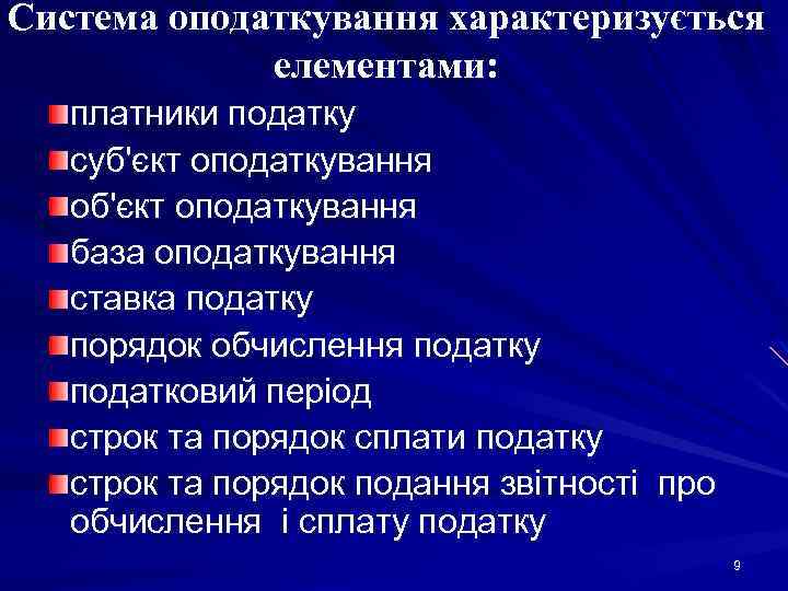 Система оподаткування характеризується елементами: платники податку суб'єкт оподаткування об'єкт оподаткування база оподаткування ставка податку