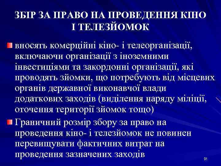ЗБІР ЗА ПРАВО НА ПРОВЕДЕННЯ КІНО І ТЕЛЕЗЙОМОК вносять комерційні кіно і телеорганізації, включаючи