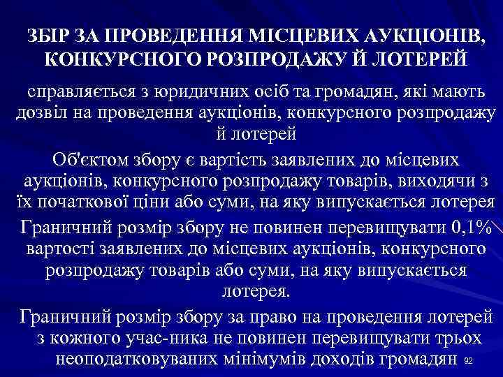 ЗБІР ЗА ПРОВЕДЕННЯ МІСЦЕВИХ АУКЦІОНІВ, КОНКУРСНОГО РОЗПРОДАЖУ Й ЛОТЕРЕЙ справляється з юридичних осіб та