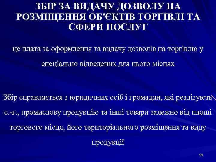 ЗБІР ЗА ВИДАЧУ ДОЗВОЛУ НА РОЗМІЩЕННЯ ОБ'ЄКТІВ ТОРГІВЛІ ТА СФЕРИ ПОСЛУГ це плата за