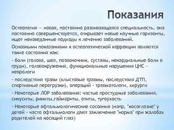 Остеопатия — новая, постоянно развивающаяся специальность, она постоянно совершенствуется, открывает новые научные горизонты, ищет