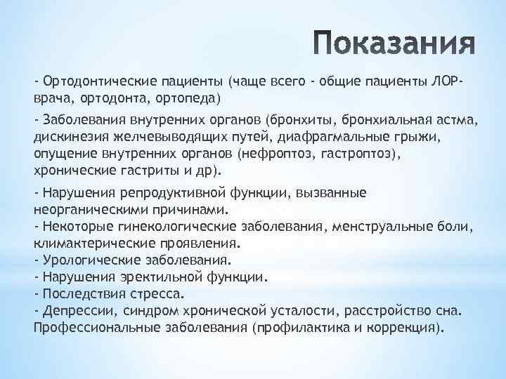 - Ортодонтические пациенты (чаще всего - общие пациенты ЛОРврача, ортодонта, ортопеда) - Заболевания внутренних