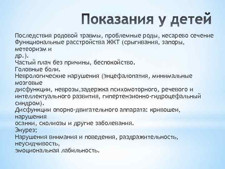 Последствия родовой травмы, проблемные роды, кесарево сечение Функциональные расстройства ЖКТ (срыгивания, запоры, метеоризм и