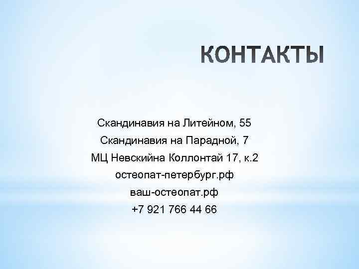 Скандинавия на Литейном, 55 Скандинавия на Парадной, 7 МЦ Невскийна Коллонтай 17, к. 2