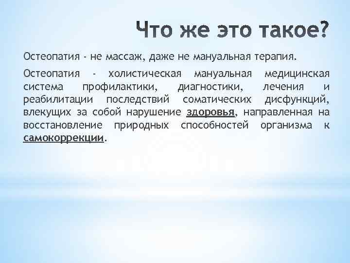 Остеопатия - не массаж, даже не мануальная терапия. Остеопатия - холистическая мануальная медицинская система