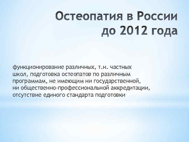 функционирование различных, т. н. частных школ, подготовка остеопатов по различным программам, не имеющим ни