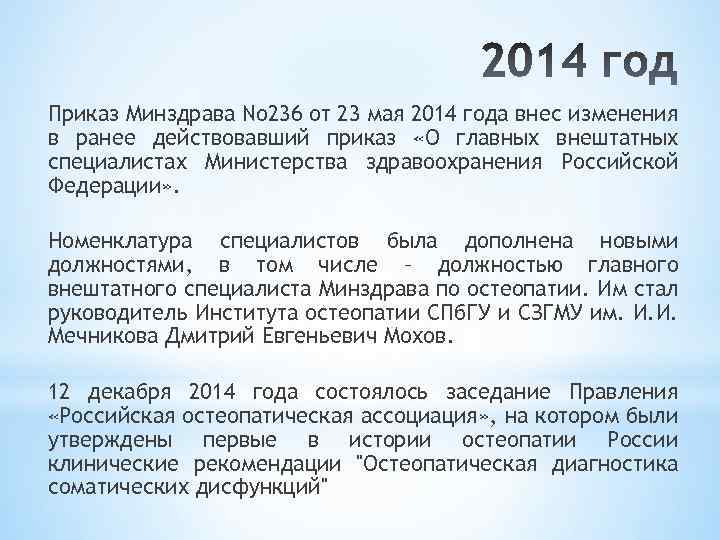 Приказ Минздрава No 236 от 23 мая 2014 года внес изменения в ранее действовавший