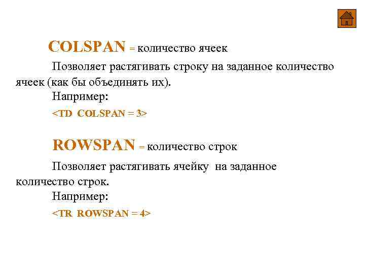 COLSPAN = количество ячеек Позволяет растягивать строку на заданное количество ячеек (как бы объединять COLSPAN = количество ячеек Позволяет растягивать строку на заданное количество ячеек (как бы объединять