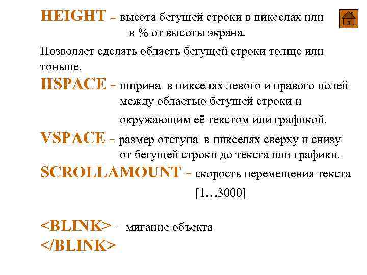 HEIGHT = высота бегущей строки в пикселах или в % от высоты экрана. Позволяет HEIGHT = высота бегущей строки в пикселах или в % от высоты экрана. Позволяет