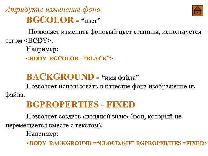 Атрибуты изменение фона BGCOLOR = “цвет” Позволяет изменить фоновый цвет станицы, используется тэгом <BODY>. Атрибуты изменение фона BGCOLOR = “цвет” Позволяет изменить фоновый цвет станицы, используется тэгом <BODY>.
