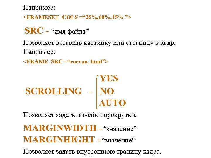 Например: <FRAMESET COLS =“ 25%, 60%, 15% ”> SRC = “имя файла” Позволяет вставить Например: <FRAMESET COLS =“ 25%, 60%, 15% ”> SRC = “имя файла” Позволяет вставить