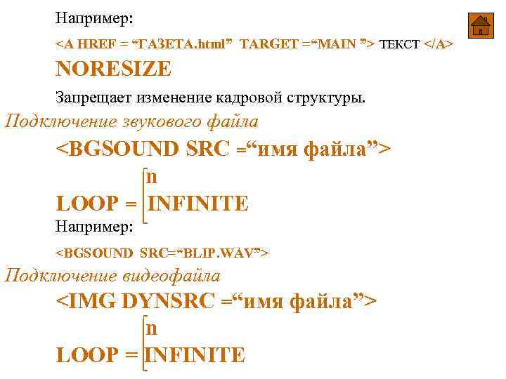 Например: <A HREF = “ГАЗЕТА. html” TARGET =“MAIN ”> ТЕКСТ </A> NORESIZE Запрещает изменение Например: <A HREF = “ГАЗЕТА. html” TARGET =“MAIN ”> ТЕКСТ </A> NORESIZE Запрещает изменение