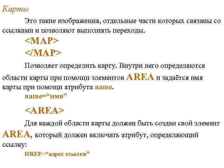 Карты Это такие изображения, отдельные части которых связаны со ссылками и позволяют выполнять переходы. Карты Это такие изображения, отдельные части которых связаны со ссылками и позволяют выполнять переходы.