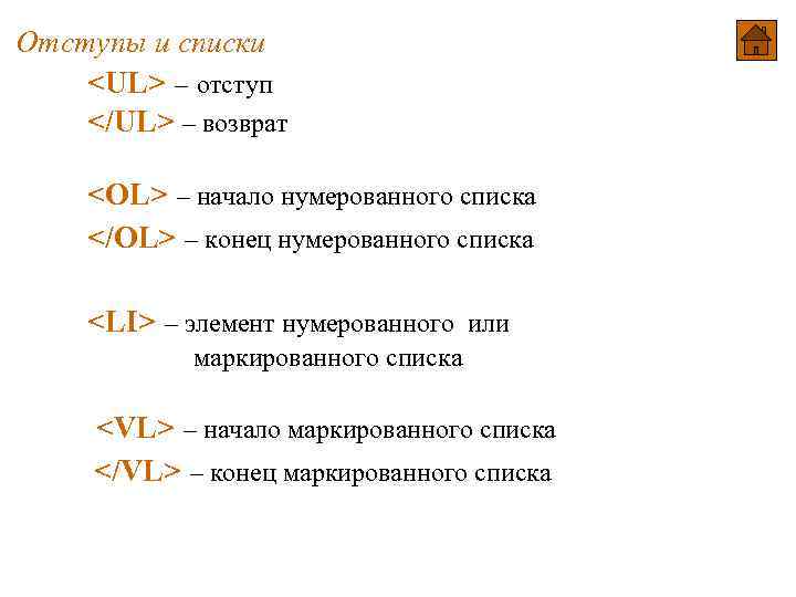 Список конце. Теги показывающие начало и конец нумерованного списка. Теги показывающие начало и конец маркированного. Теги показывающие начало и конец нумерованного текста. Тэги для начала и конца маркированного списка.