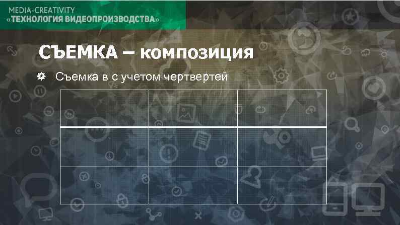 СЪЕМКА – композиция Съемка в с учетом чертвертей 