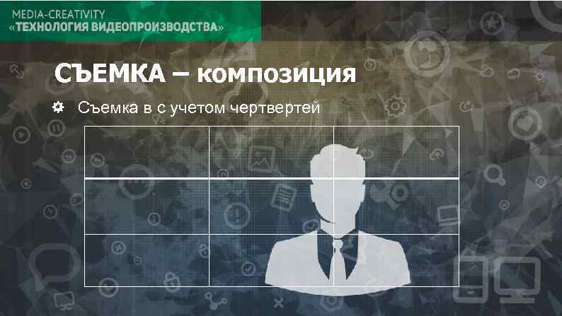 СЪЕМКА – композиция Съемка в с учетом чертвертей 