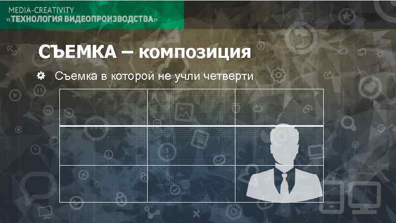 СЪЕМКА – композиция Съемка в которой не учли четверти 