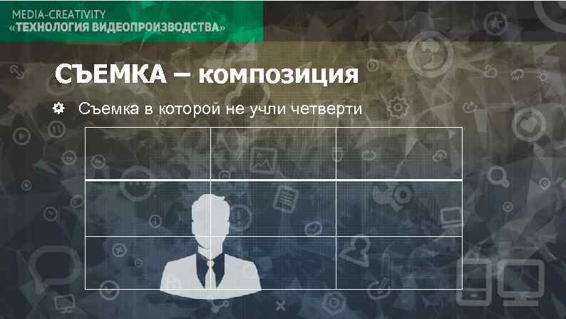 СЪЕМКА – композиция Съемка в которой не учли четверти 