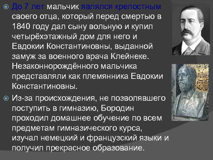 До 7 лет мальчик являлся крепостным своего отца, который перед смертью в 1840 году