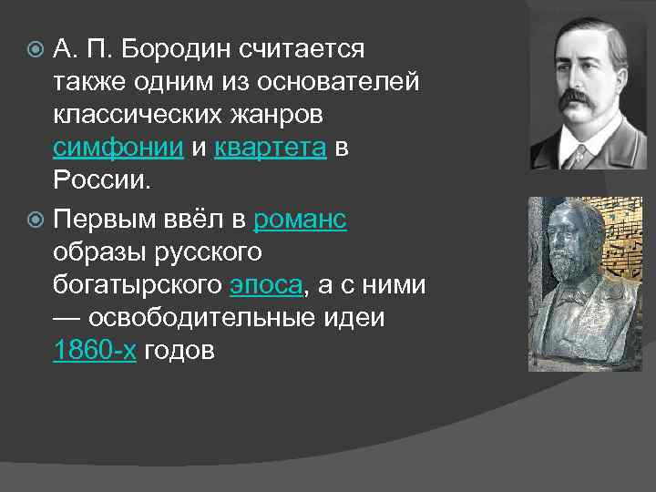 А. П. Бородин считается также одним из основателей классических жанров симфонии и квартета в