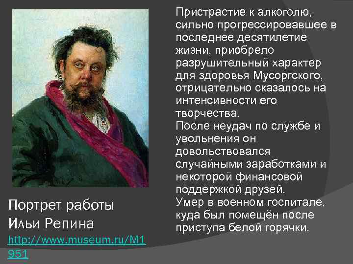 Портрет работы Ильи Репина http: //www. museum. ru/M 1 951 Пристрастие к алкоголю, сильно