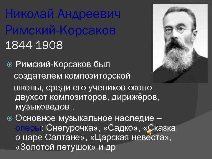 Николай Андреевич Римский-Корсаков 1844 -1908 Римский-Корсаков был создателем композиторской школы, среди его учеников около