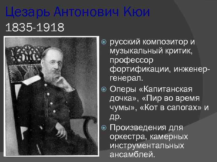 Цезарь Антонович Кюи 1835 -1918 русский композитор и музыкальный критик, профессор фортификации, инженергенерал. Оперы