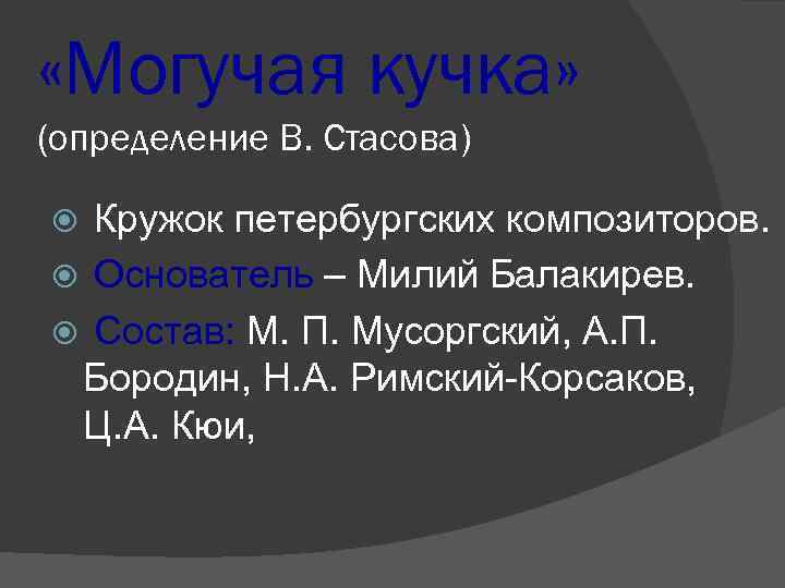  «Могучая кучка» (определение В. Стасова) Кружок петербургских композиторов. Основатель – Милий Балакирев. Состав: